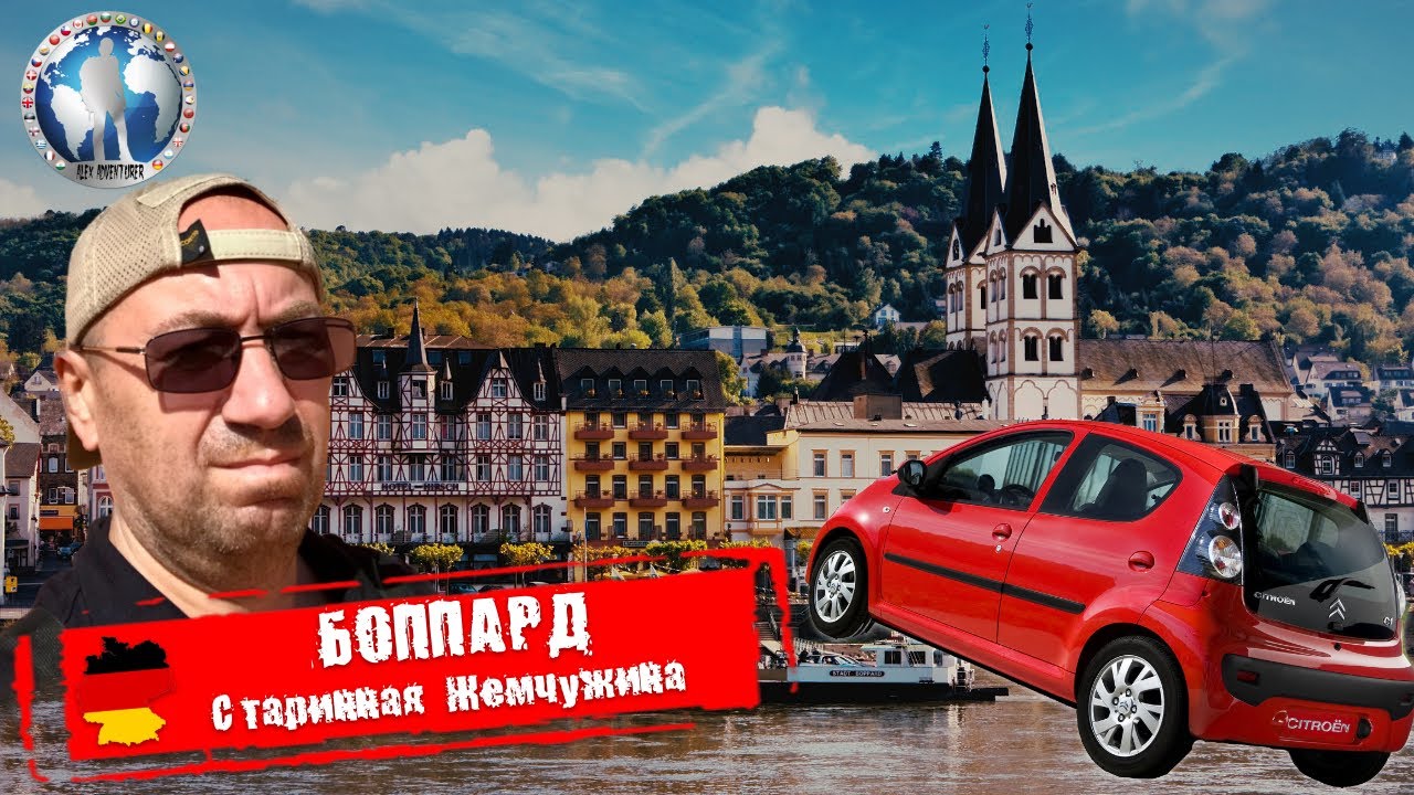 Боппард 🇩🇪 Германия. Старинная Жемчужина. Долина Рейна @a.dventurist