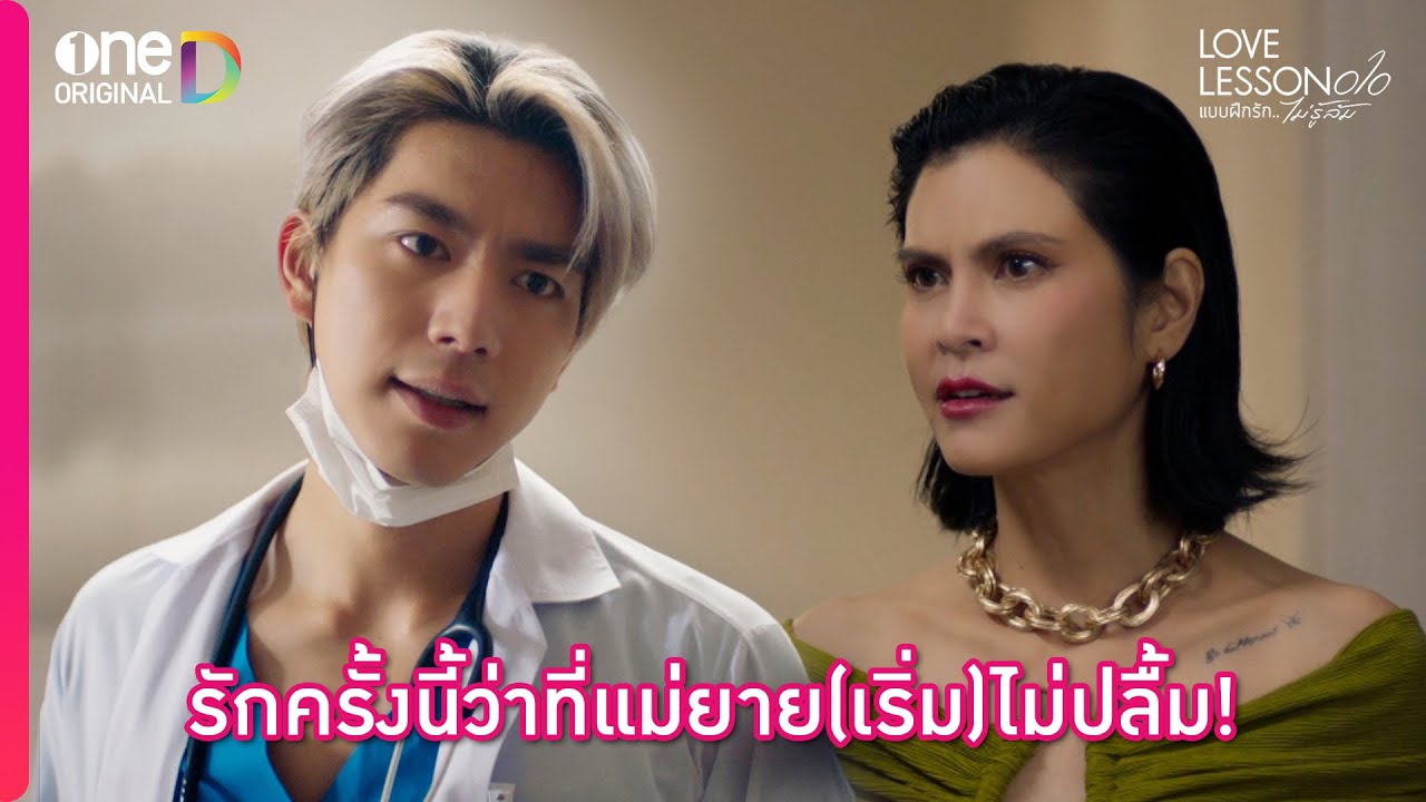 รักครั้งนี้ ว่าที่แม่ยาย(เริ่ม)ไม่ปลื้ม | Highlight LOVE LESSON 010 EP5 | oneD ORIGINAL