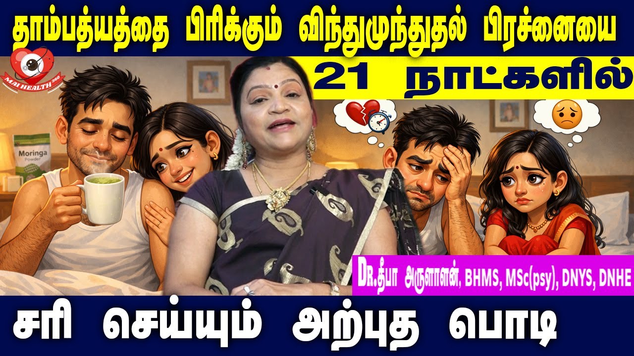 தாம்பத்யத்தை பாதிக்கும் விந்து முந்துதல் பிரச்னையை 21 நாட்களில் சரிசெய்ய | Deepa Arulalan Tips