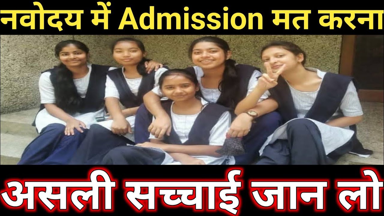 नवोदय मे Admission मत लेना..!! //navodaya is good or bad // navodaya admission for class 6 navodaya