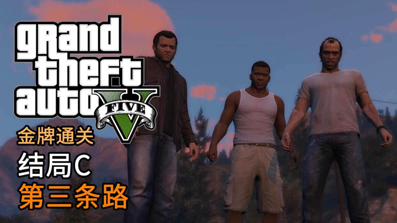 GTA5 结局C 第三条路 | 侠盗猎车手5 主线任务 金牌通关 简体中文版