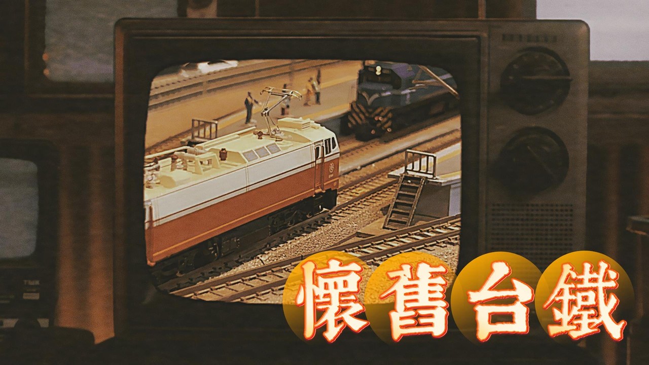 【John玩模型】鐵道模型 #402 懷舊台鐵｜4K