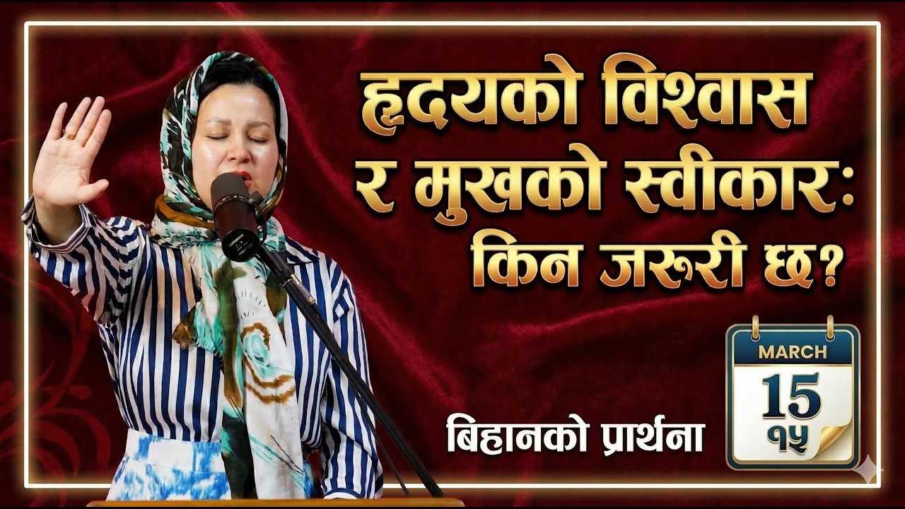 बिहानको प्रार्थना || हृदयको विश्वास र मुखको स्वीकार: किन जरुरी छ? - Pastor Pratima Bashyal