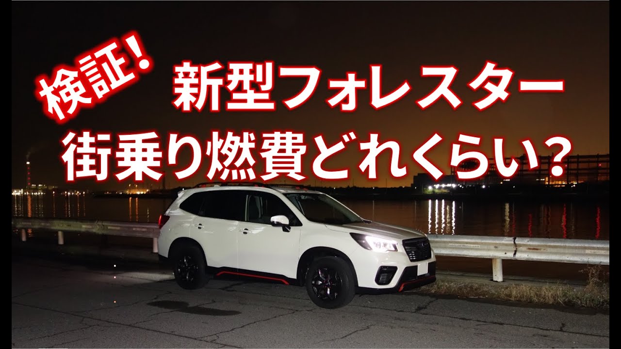 [燃費測定]フォレスター SK9 これが2.5Lモデルのリアル街乗り燃費だ！