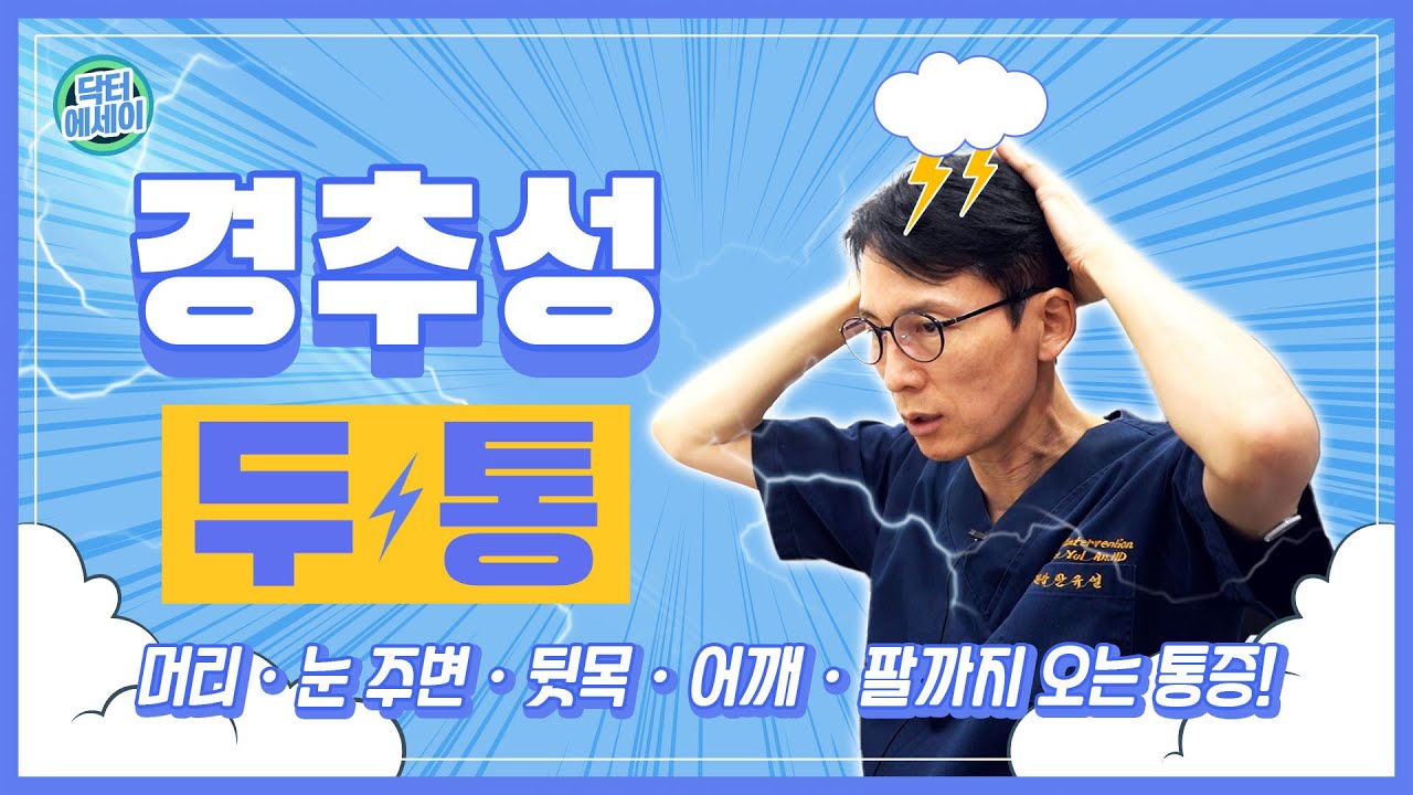 원인불명의 두통 '경추성 두통' 을 의심하라 (머리가 자주 아픈분들을 위한 영상)