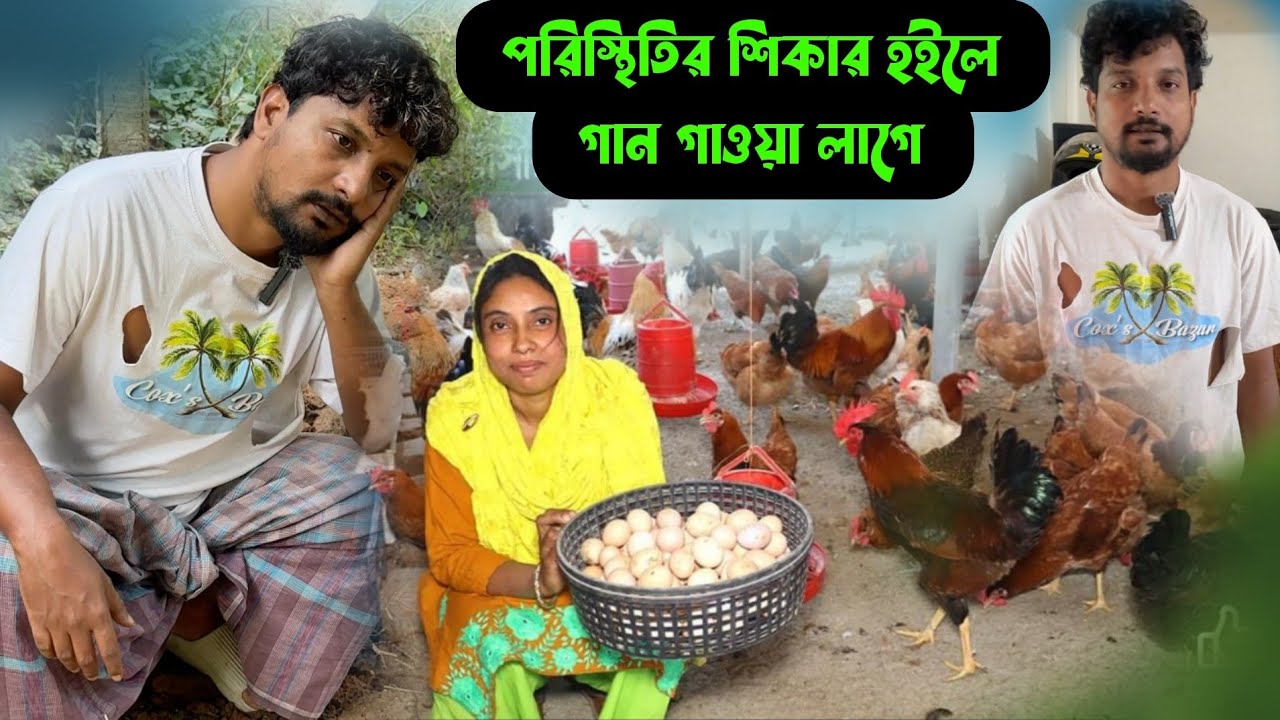 পরিস্থিতির শিকার হইলে মানুষের কত কিছু করা লাগে