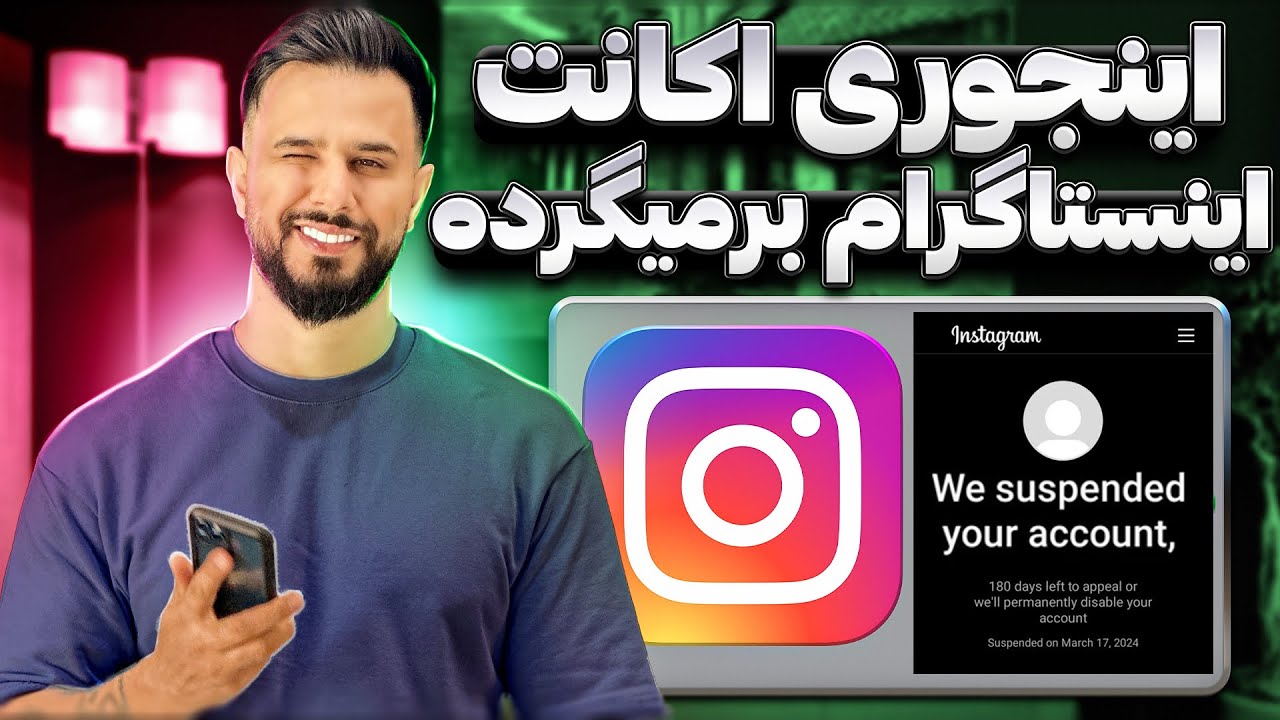 چگونه پیج اینستاگرام خودمون رو برگردونیم ؟