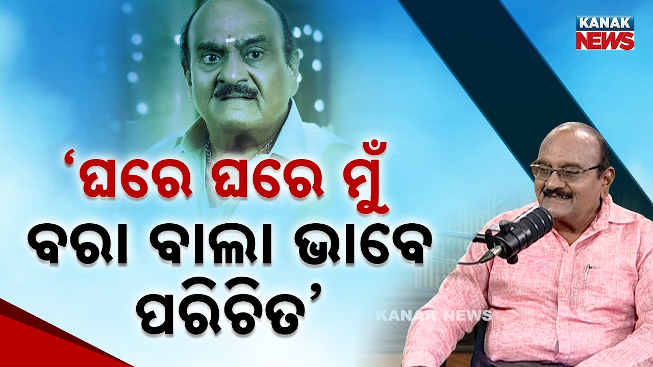 ଘରେ ଘରେ ମୁଁ ବରା ବାଲା ଭାବେ ପରିଚିତ | Pradyumna Lenka | Ama Atithi | Kanak News