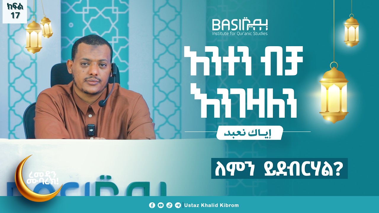 ለምን ይደብርሃል?....|እያከ ነዕቡድ| በኡስታዝ ኻሊድ ክብሮም | ክፍል 17
