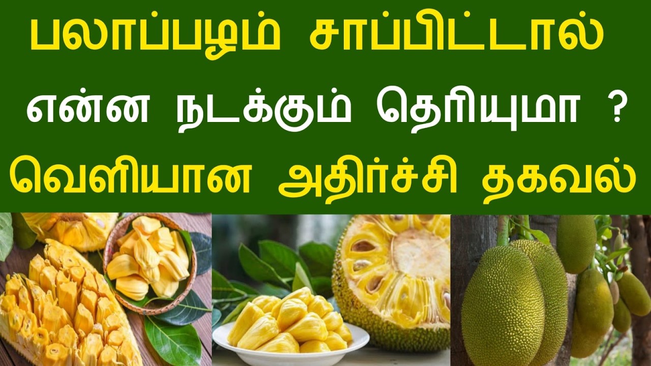 பலாப்பழம் சாப்பிட்டால் என்ன நடக்கும் தெரியுமா ? வெளியான அதிர்ச்சி தகவல் #aramjothidam #fruits