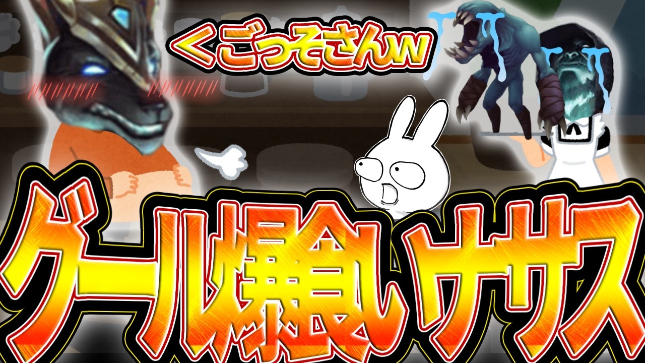 ヨリックのカウンターはナサスです、グールQするだけで超回復でアホ過ぎる [League of Legends]