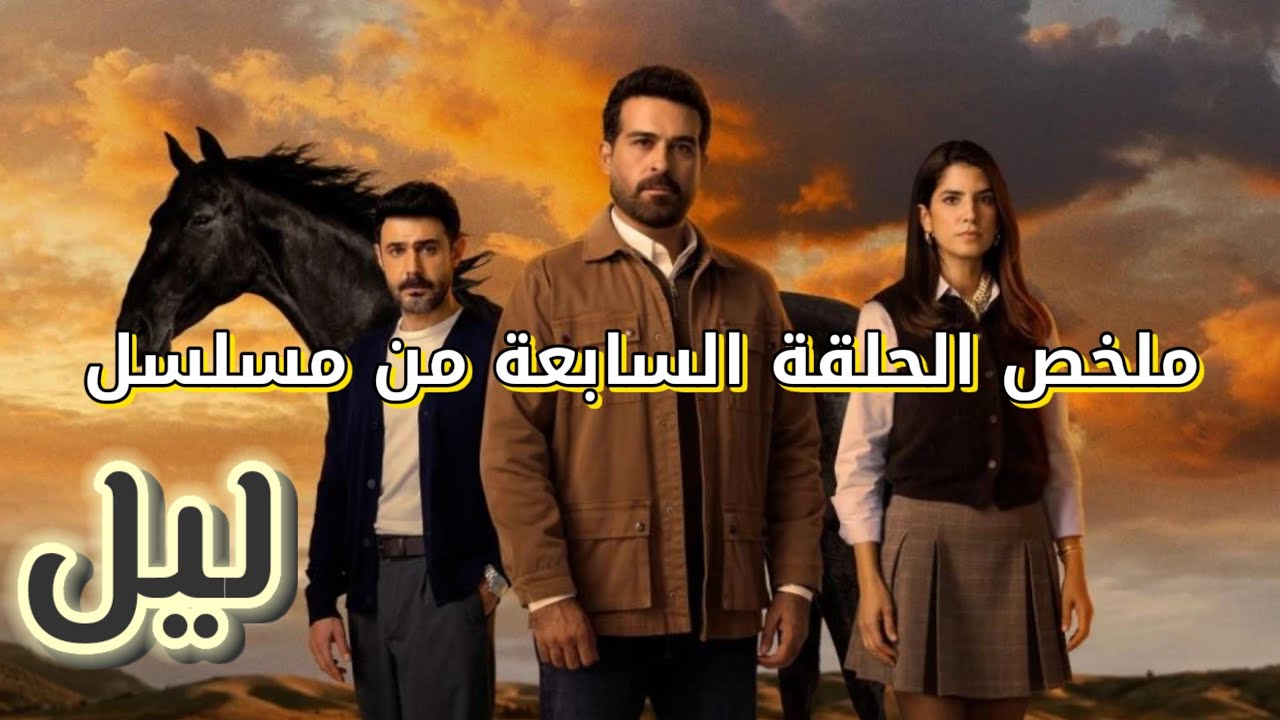 ملخص مسلسل ليل الحلقة 7 كاملة موسّع | فشل هروب ورد وملاك والقبض على نجم وورد | ملخص قبل العرض