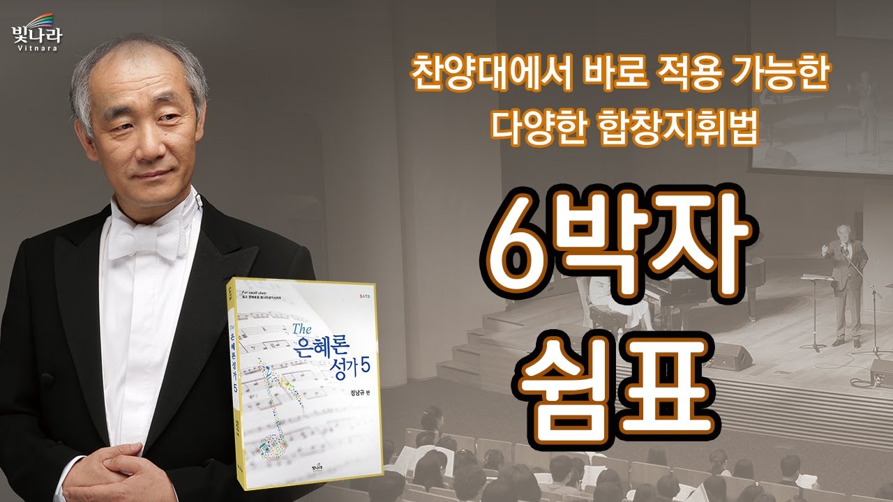 4탄 – 6박자, 쉼표 지휘법 | 찬양대에서 바로 적용 가능한 다양한 합창 지휘법 | 정남규 교수 | The은혜론성가5 | 빛나라성가 | 빛나라