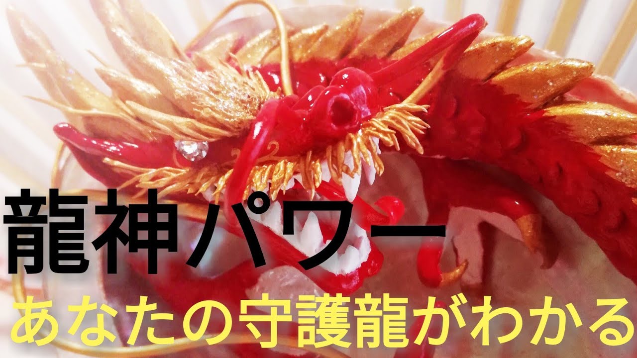 守護龍カラーを見つけて、強運に！！龍神風水