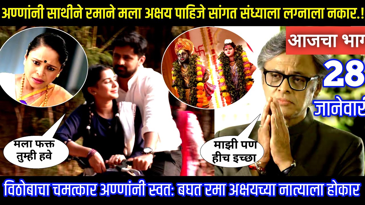 विठोबाचा चमत्कार अण्णांनी स्वतः बघत रमा अक्षयच्या नात्याला होकार Muramba today's episode review
