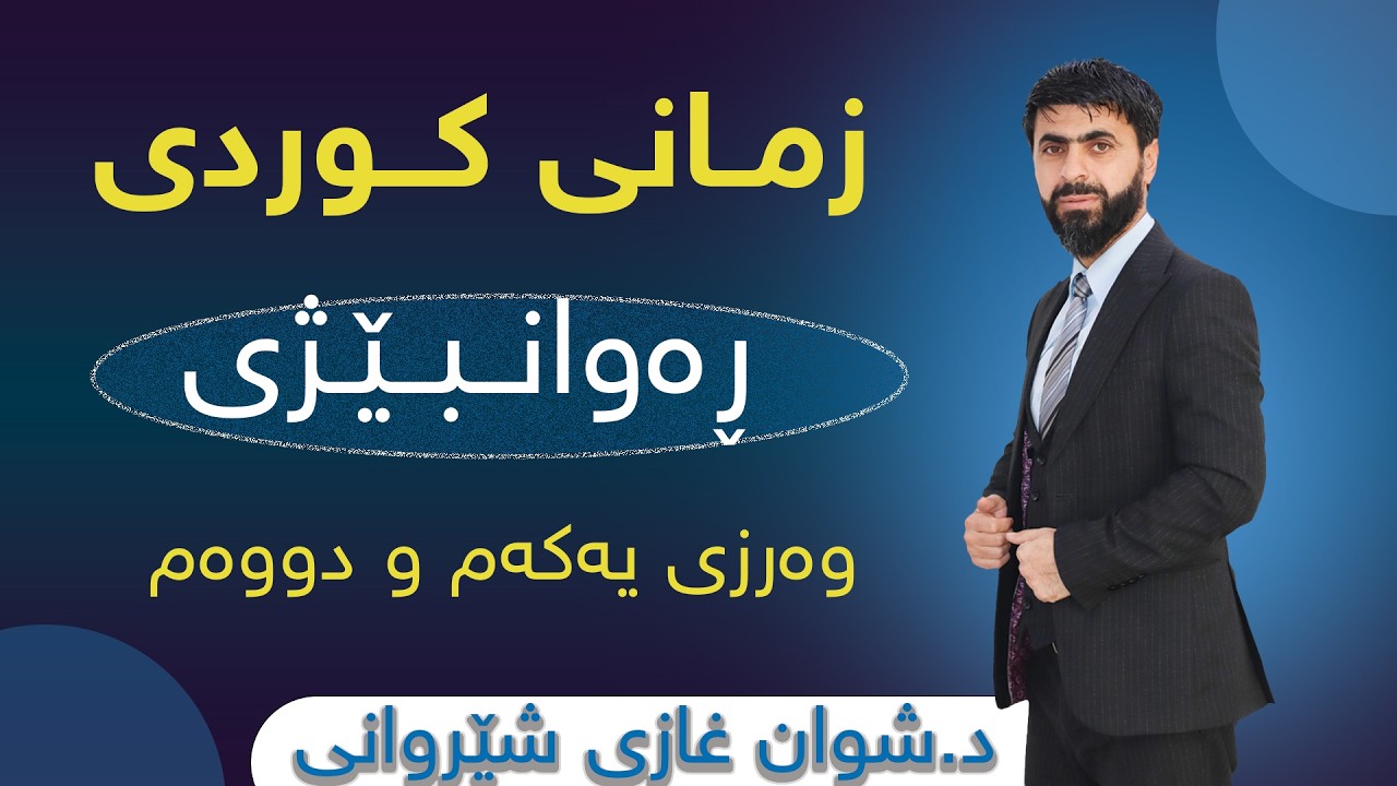 ڕەوانبێژی وەرزی یەکەم و دووەم