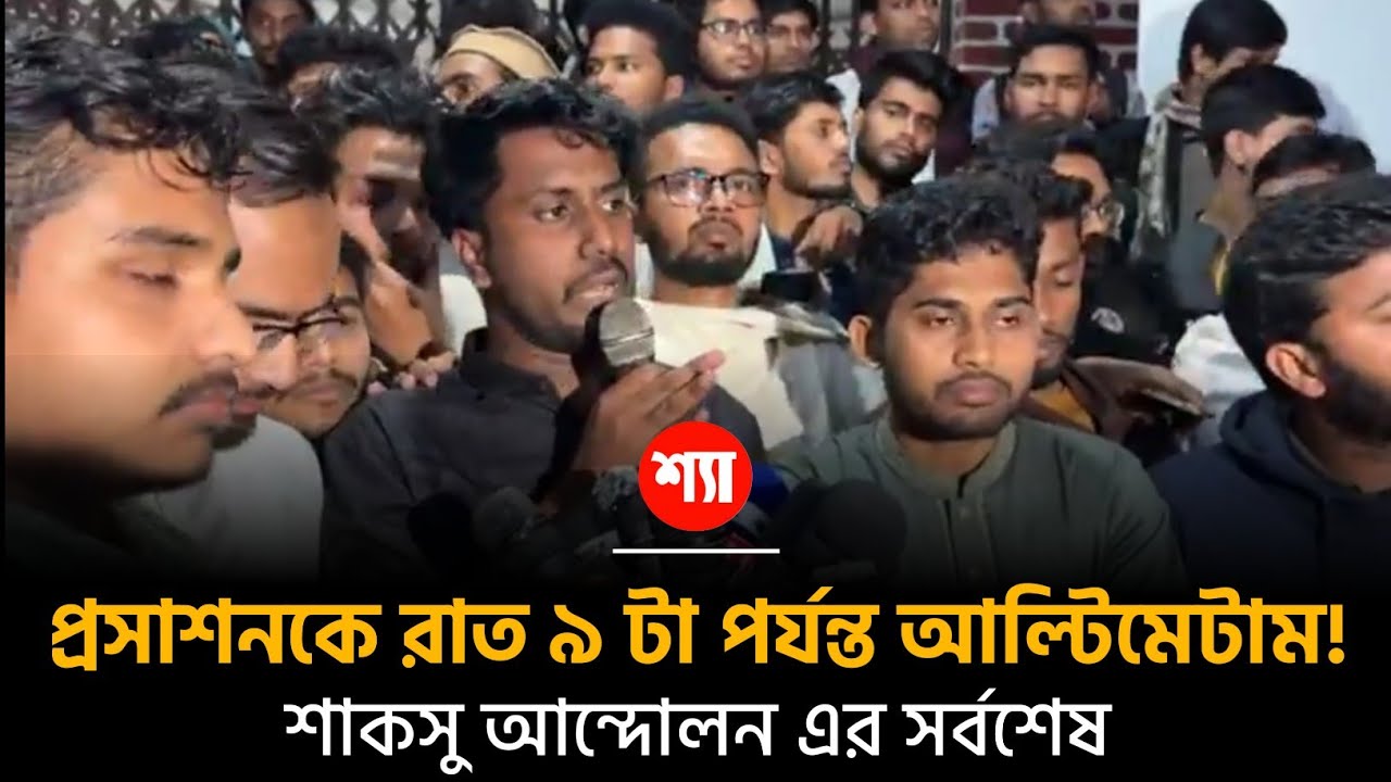 প্রসাশনকে রাত ৯ টা পর্যন্ত আল্টিমেটাম! শাকসু আন্দোলন এর সর্বশেষ