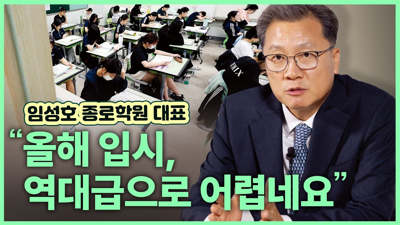 황금돼지 현역 증가 + 사탐런, 역대급 예측불허 입시, 상위 10위권 대학 입시 전략은?/임성호 종로학원 대표