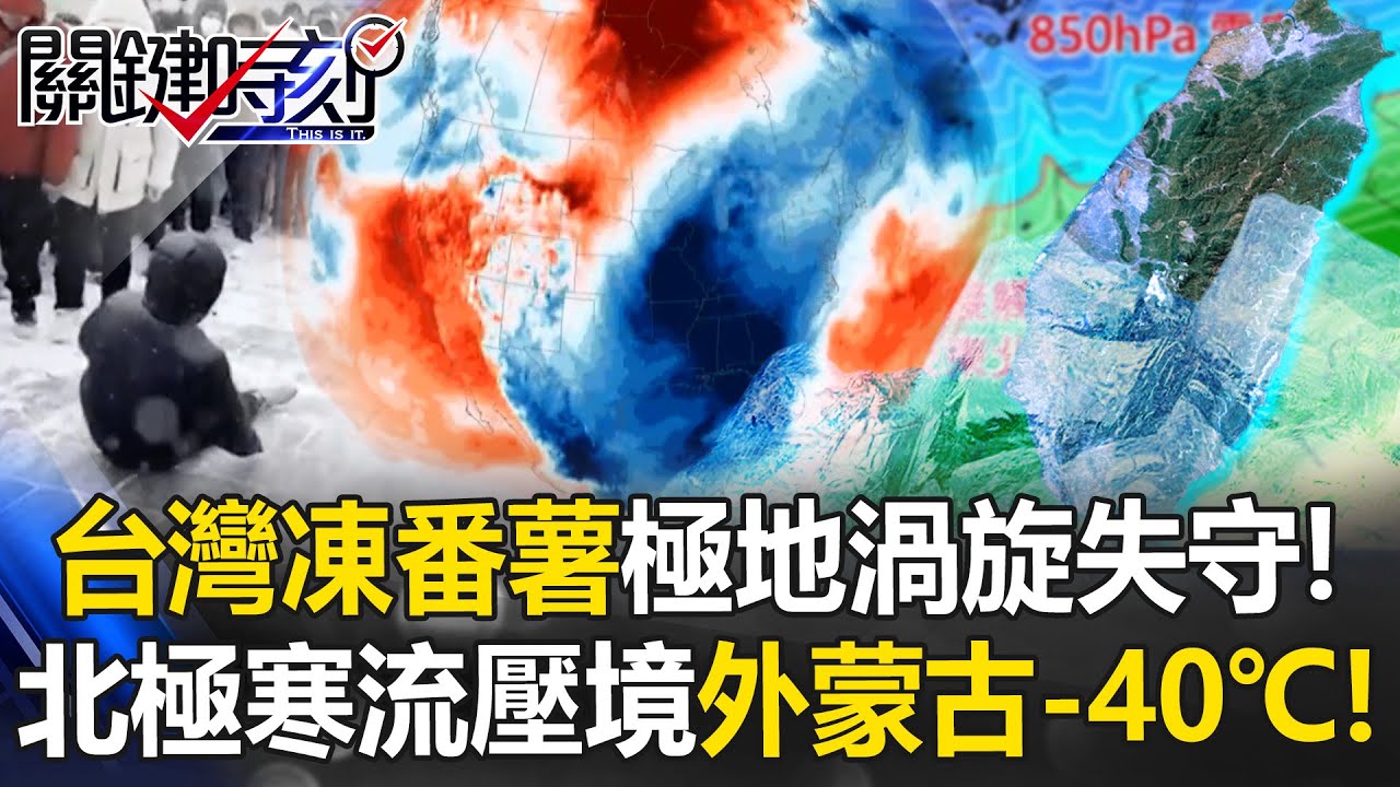 台灣「凍番薯」！極地渦旋失守北極寒流壓境亞洲 外蒙古負40度冷炸！【關鍵時刻】張炤和 張禹宣 黃敬平 吳政峰 @ebcCTime
