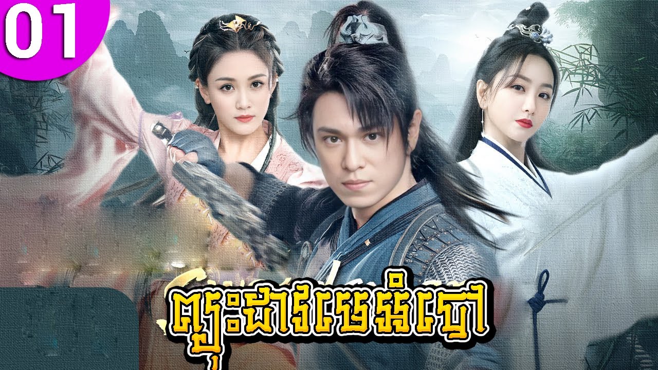 ព្យុះដាវមេអំបៅ ep 01 Meteor Butterfly Sword រឿងចិន រឿងភាគចិន រឿងភាគចិននិយាយខ្មែរ Chinese Drama