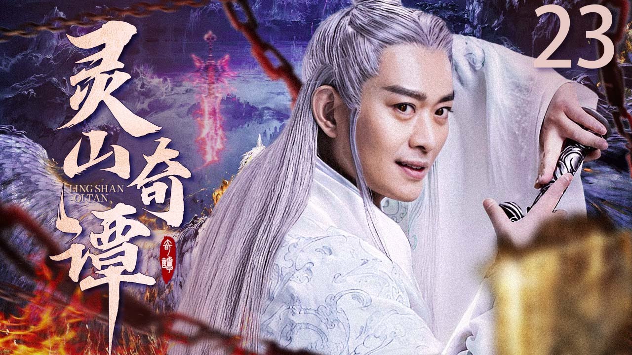 【封神之作】灵山奇谭23丨国产神话剧颠覆性作品，佛魔对峙、邪正交锋、情爱遗憾，折射你我人间的真实生活