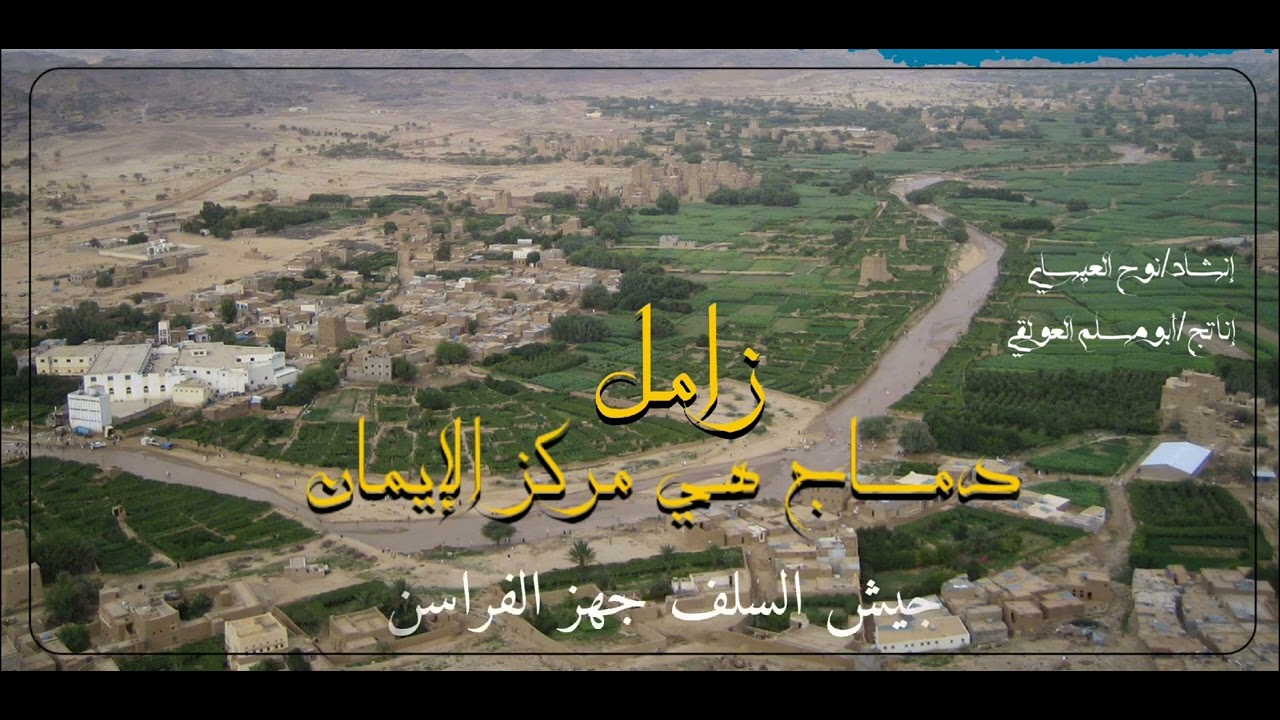 |زامـــــــل|  دماج هي مركز الإيمان