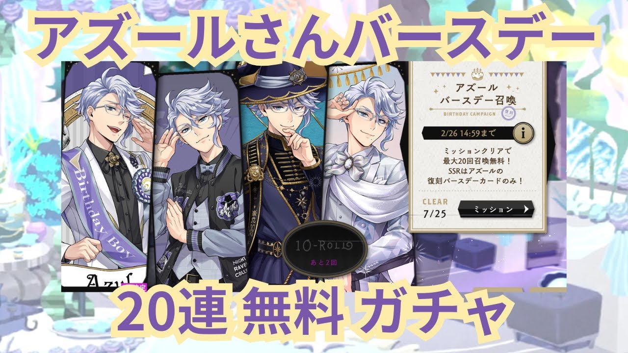 【ツイステ実況】アズールさんバースデー20連無料ガチャ
