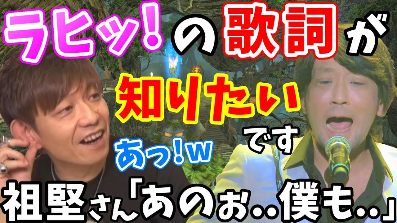 【FF14切り抜き】吉Ｐ「(ラヒッ！の)歌詞知りたいって」➡祖堅さん「はたして『ヒ』なのかどうか..」【シヴィライゼーションズ/ラケティカ大森林：昼/吉田直樹/室内俊夫/祖堅正慶/PLL】