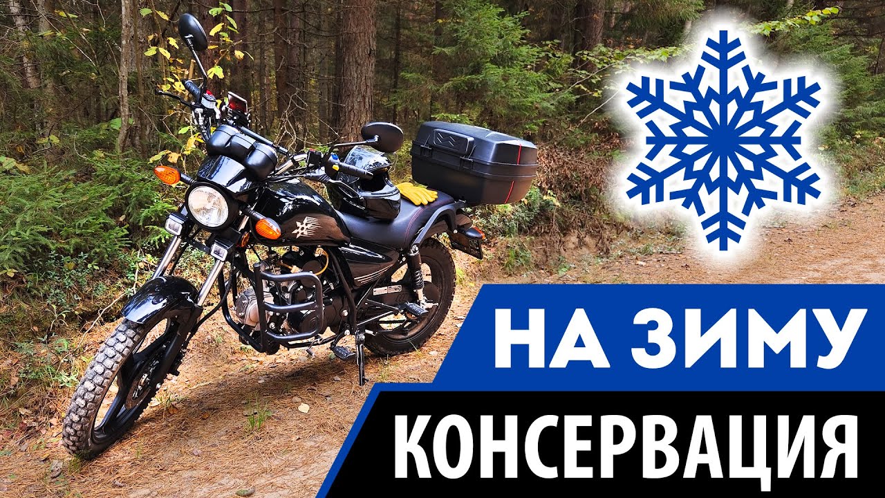 Как подготовить мопед к зиме? Консервация мопеда на зиму.