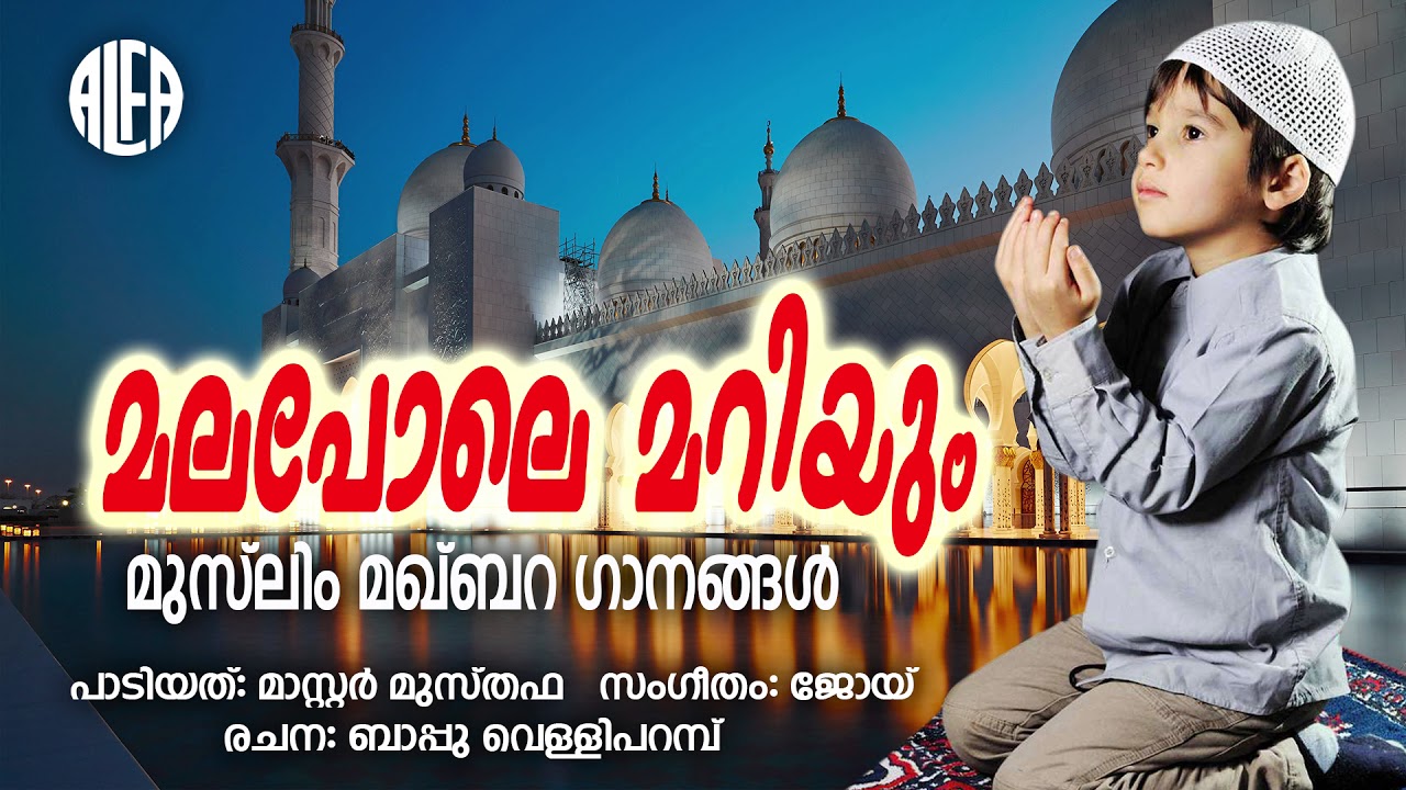 മലപോലെ മറിയും |Muslim Maqbara Ganagal |Mappila Song