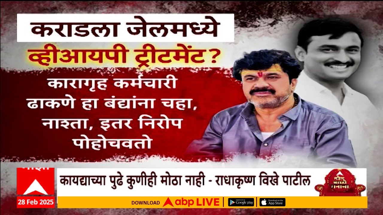 Special Report | Walmik Karad Jail : VIP ट्रीटमेंट, कुणाची सेटलमेंट? आरोपांमागील सत्य काय?