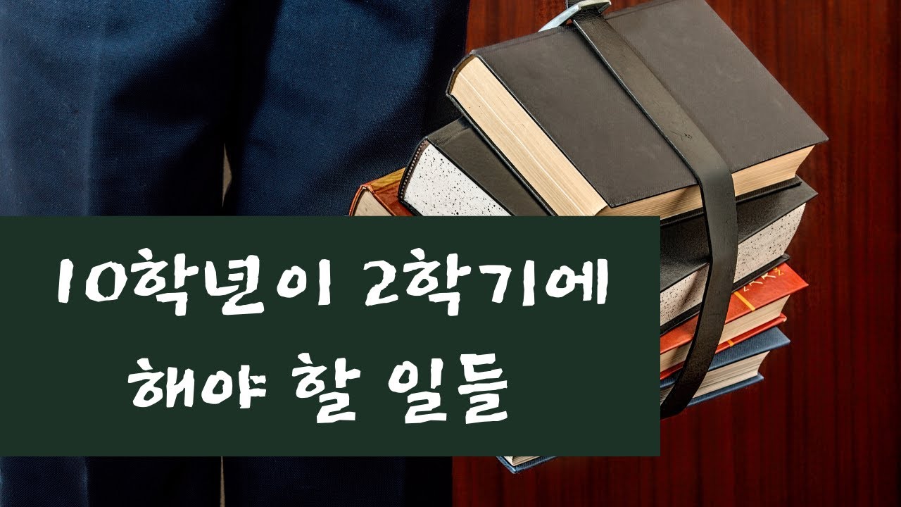 10학년이 2학기에 해야 할 일