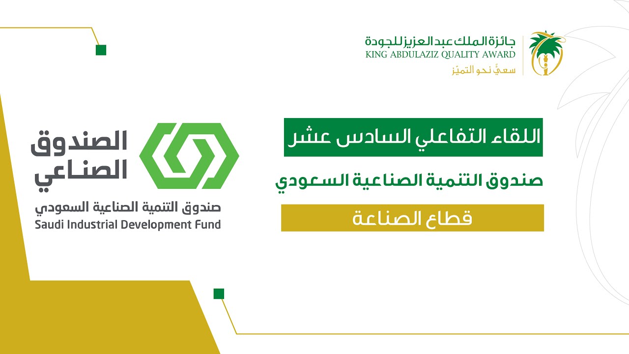 أفضل الممارسات في صندوق التنمية الصناعية السعودي