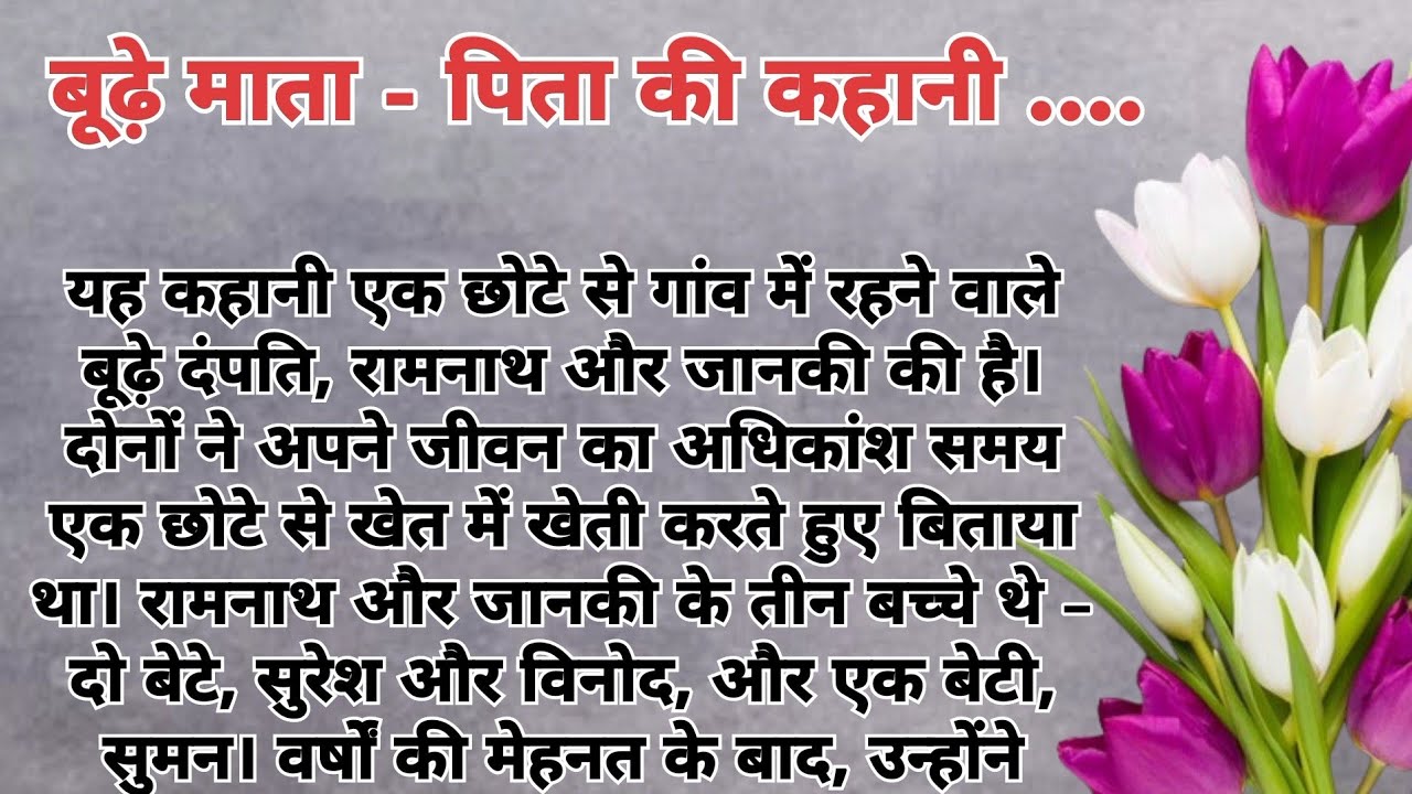 बूढ़े माता - पिता की हिंदी कहानी ||  emotional Story,    Motivational Story in hindi, Moral Story 🥺