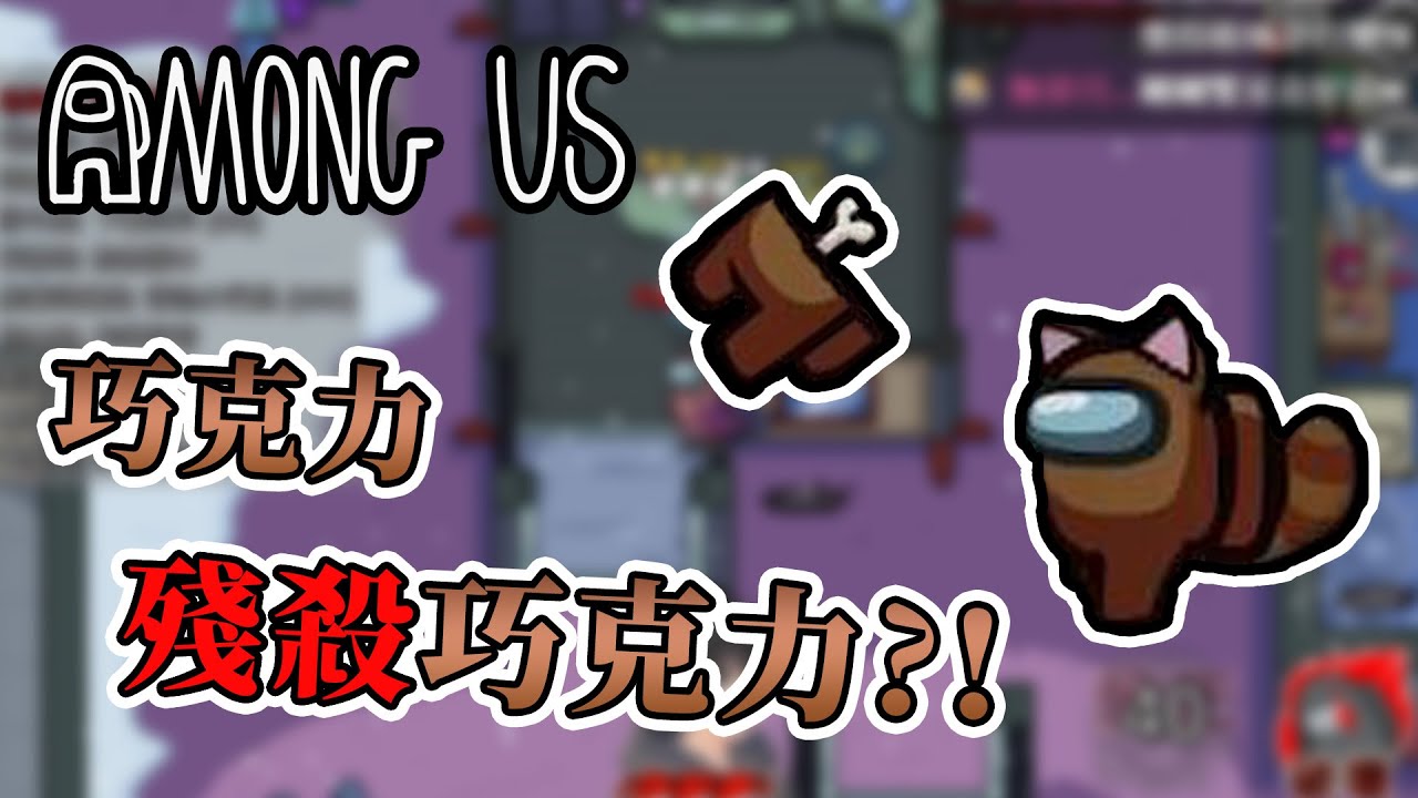 【Among Us】巧克力殘殺巧克力！？船員身份抽絲剝繭迎向勝利！ - 太空狼人殺 職業場 Ft.巧克力、筱瑀、嚕咪、麻衣、諾櫻、狄酥、繁星、發發、哈記、BOBO、夢娜【熊貓團團】