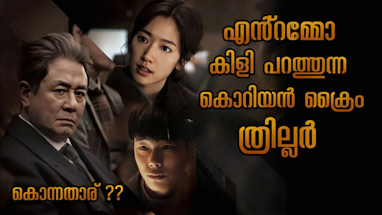 ഇതുപോലെ ഒരു ക്ലൈമാക്സ് വേറെ ഒരു മൂവിയിലും ഉണ്ടാവില്ല 🥵 | Malayalam explanation