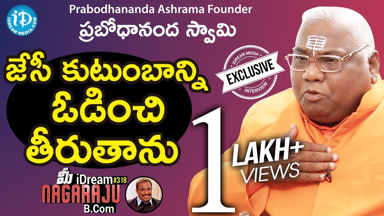 Prabodhananda Ashrama Founder Prabodhananda Swami Full Interview || మీ iDream Nagaraju B.Com #318