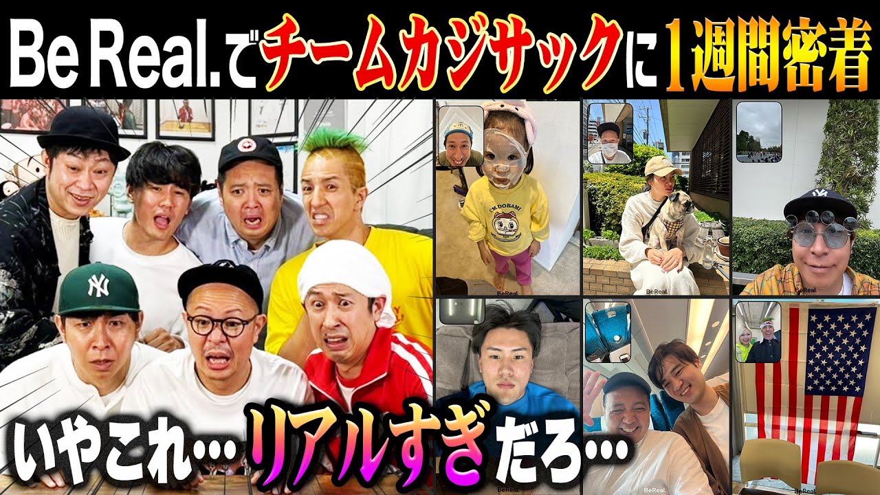 【なんじゃこれ…】チームカジサックの1週間密着がヤバすぎた…〜BeReal.〜