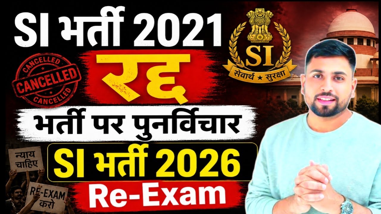 राजस्थान SI भर्ती 2021 रद्द ll SI भर्ती पर पुनर्विचार ll SI भर्ती की Re Exam Date declare? RPSC SI