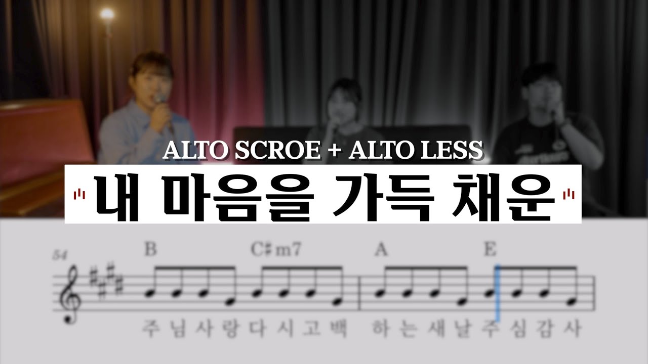 내 마음을 가득 채운 | 알토 배우기 /ALTO SCORE + LESS (Vocal : 양하은) [ 씨드워십스쿨 ]