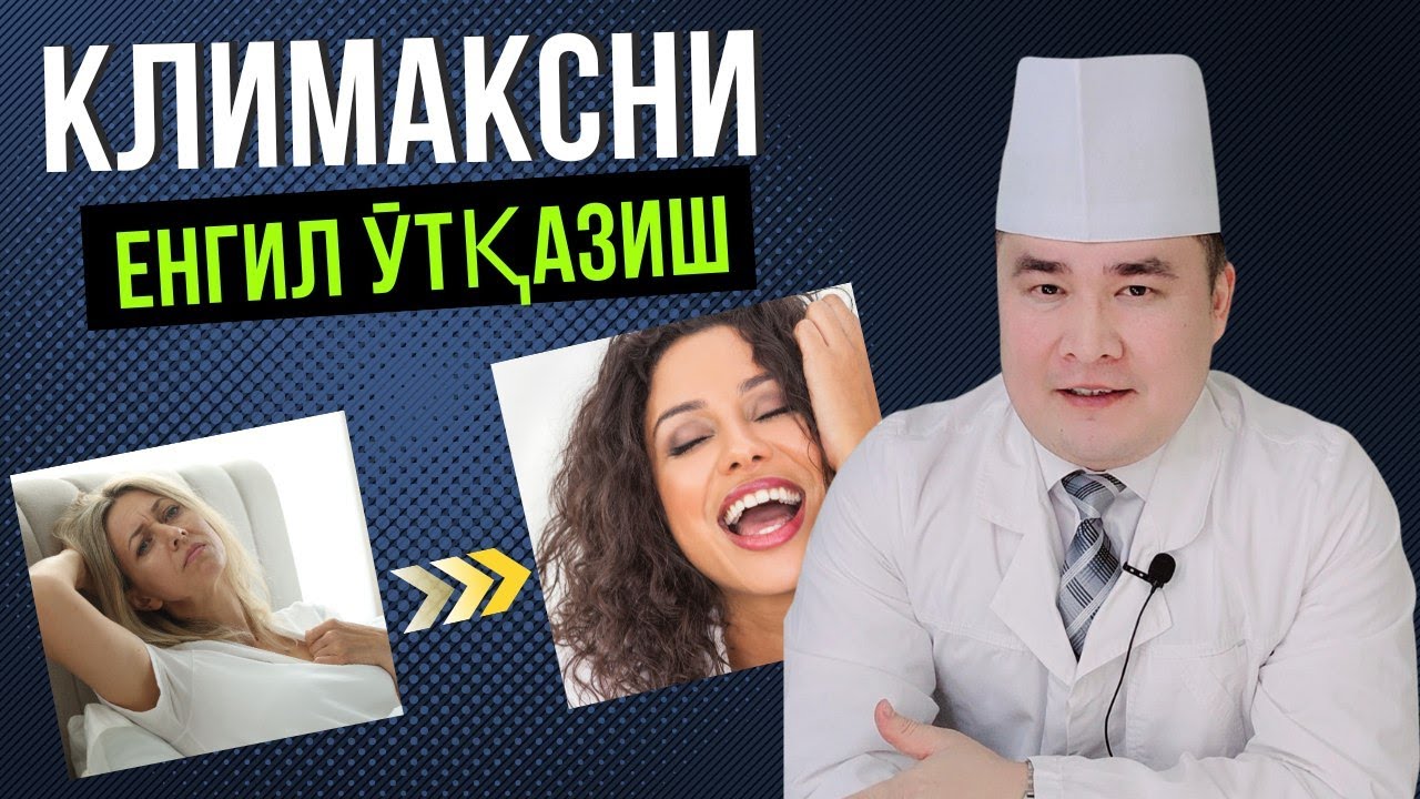 КЛИМАКС ЕНГИЛ ЎТКАЗИШ СИРЛАРИ, НИМАЛАР МУМКИН ЭМАС, НИМАЛАР МУМКИН БАФУРЖА ИСЧАНОВ