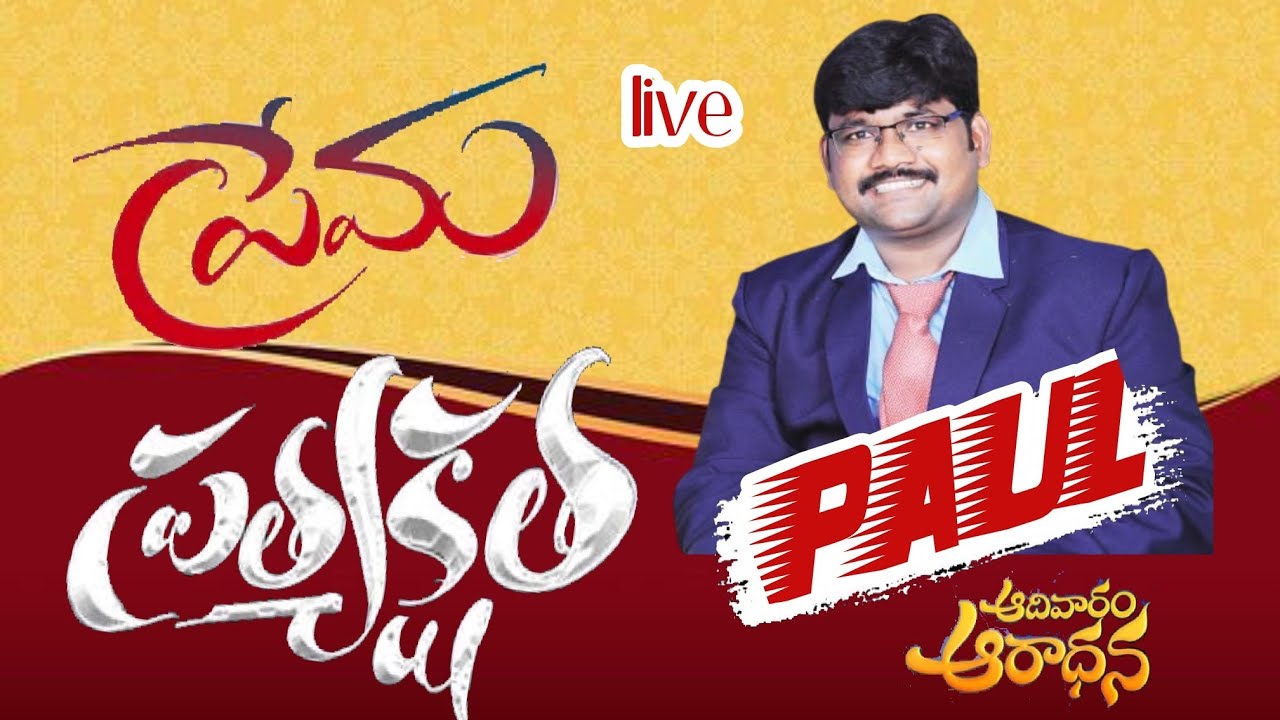 ప్రేమ ప్రత్యక్షత #paul ministries nadikudi #YouTube live