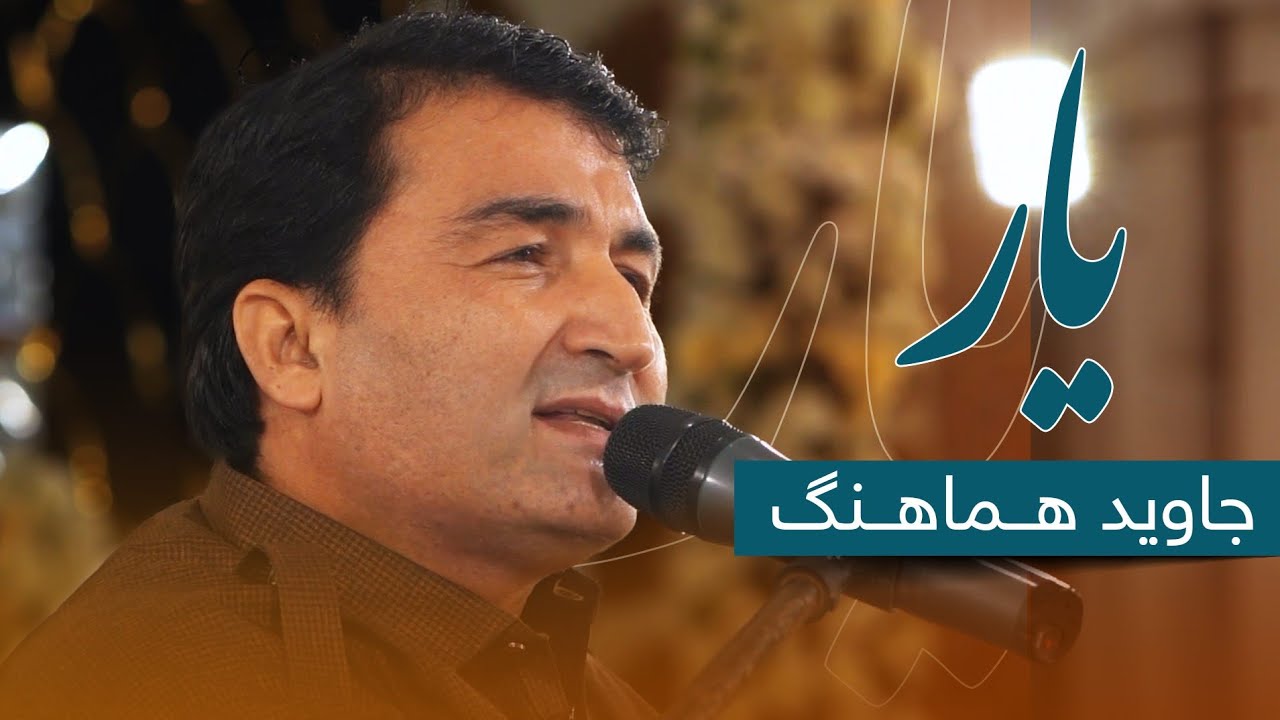 Jawed Hamahang - Yaar | جاوید هماهنگ - یار