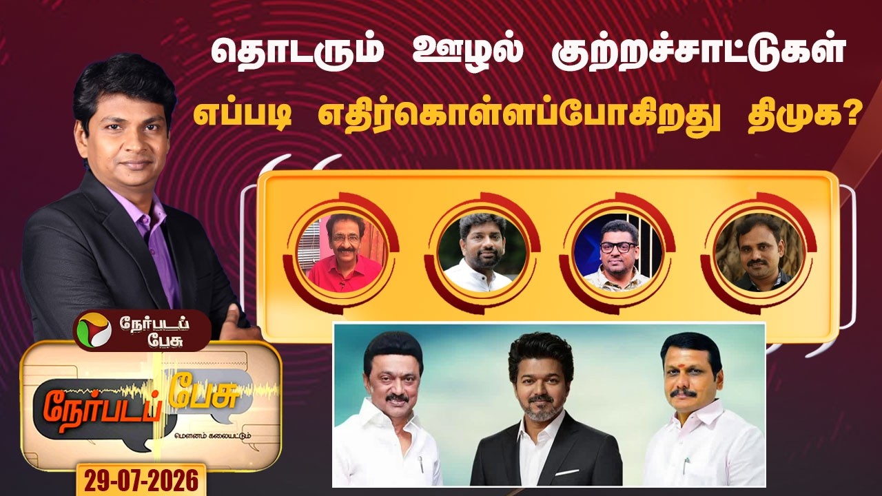 Nerpada Pesu | தொடரும் ஊழல் குற்றச்சாட்டுகள்&hellip;எப்படி எதிர்கொள்ளப்போகிறது திமுக?