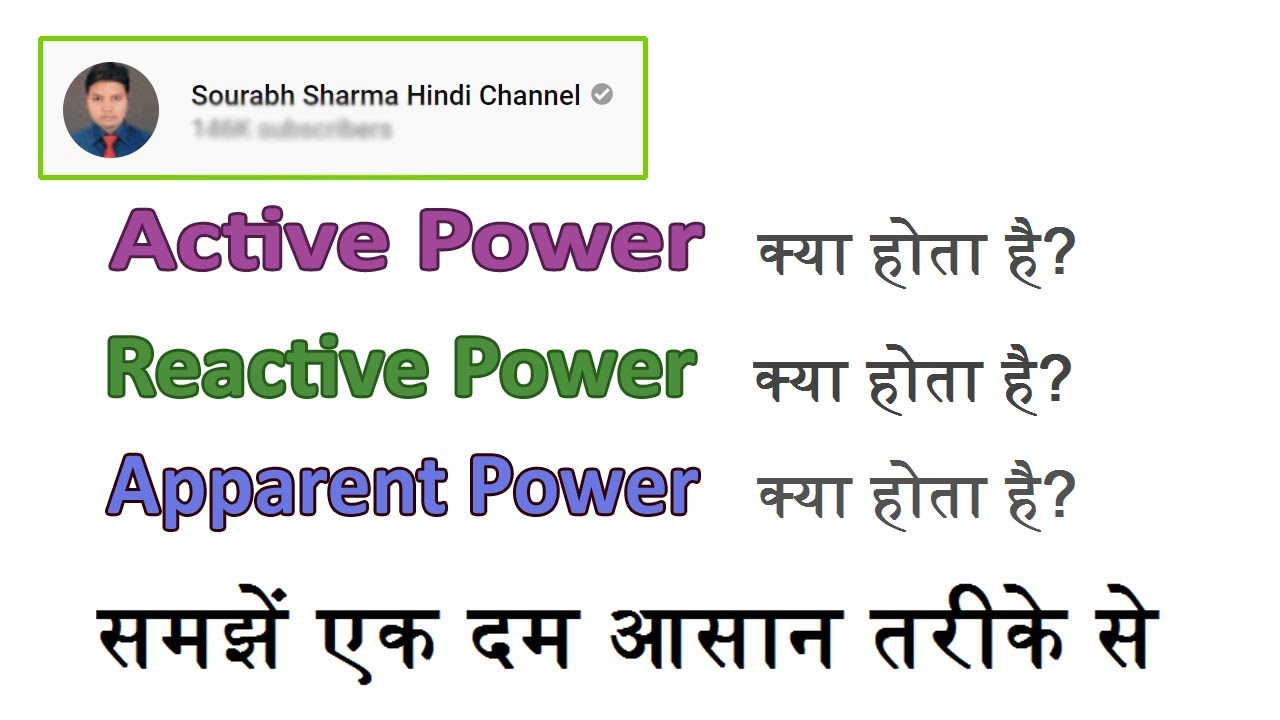 Active Power | Reactive Power | Apparent Power क्या होती हैं? समझे बहुत ही आसान तरीके से