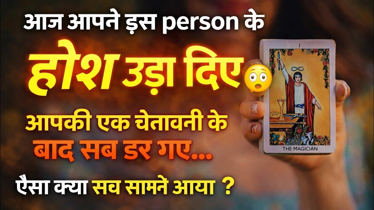 आज आपकी एक बात ने खेल पलट दिया —अब ये लोग क्यों घबरा रहे हैं?आपके बारे में ऐसा क्या पता चला है?