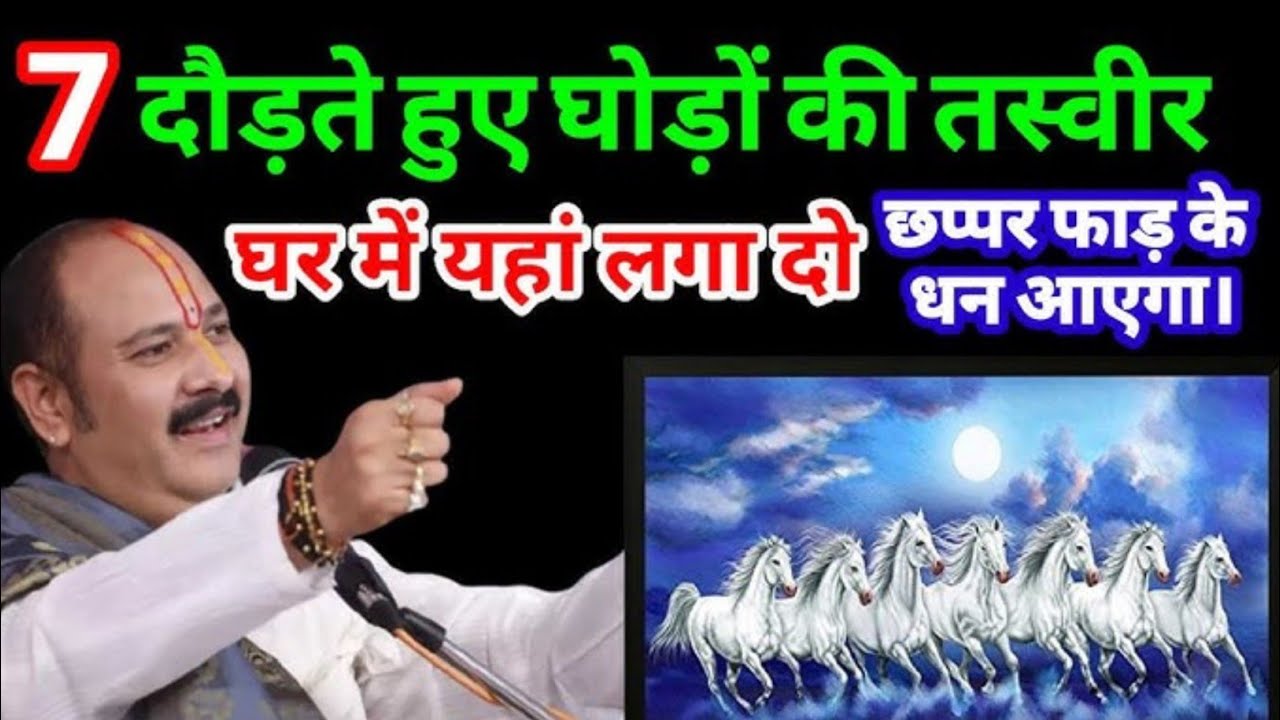 दौड़ते हुए 7 घोड़े की तस्वीर किस दिशा की दीवार पर लगानी चाहिए I seven horse tasvir vastu I