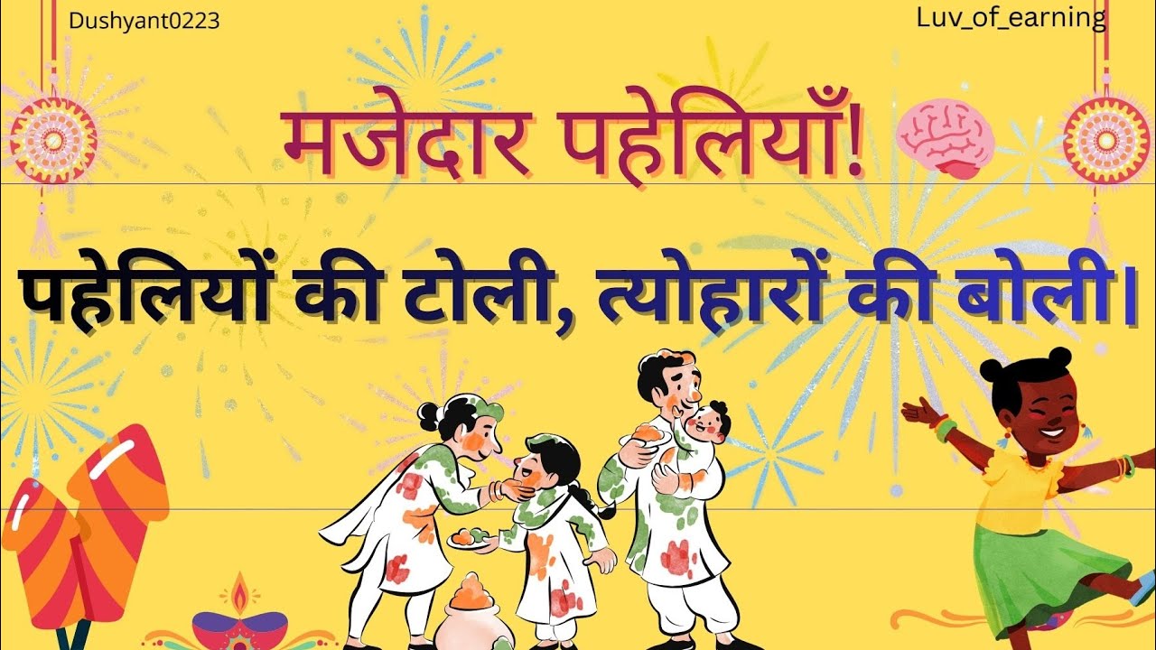 🧩 मजेदार पहेलियाँ: पहेलियों की टोली, त्योहारों की बोली! 🎊 | Festival Special Riddles 2026