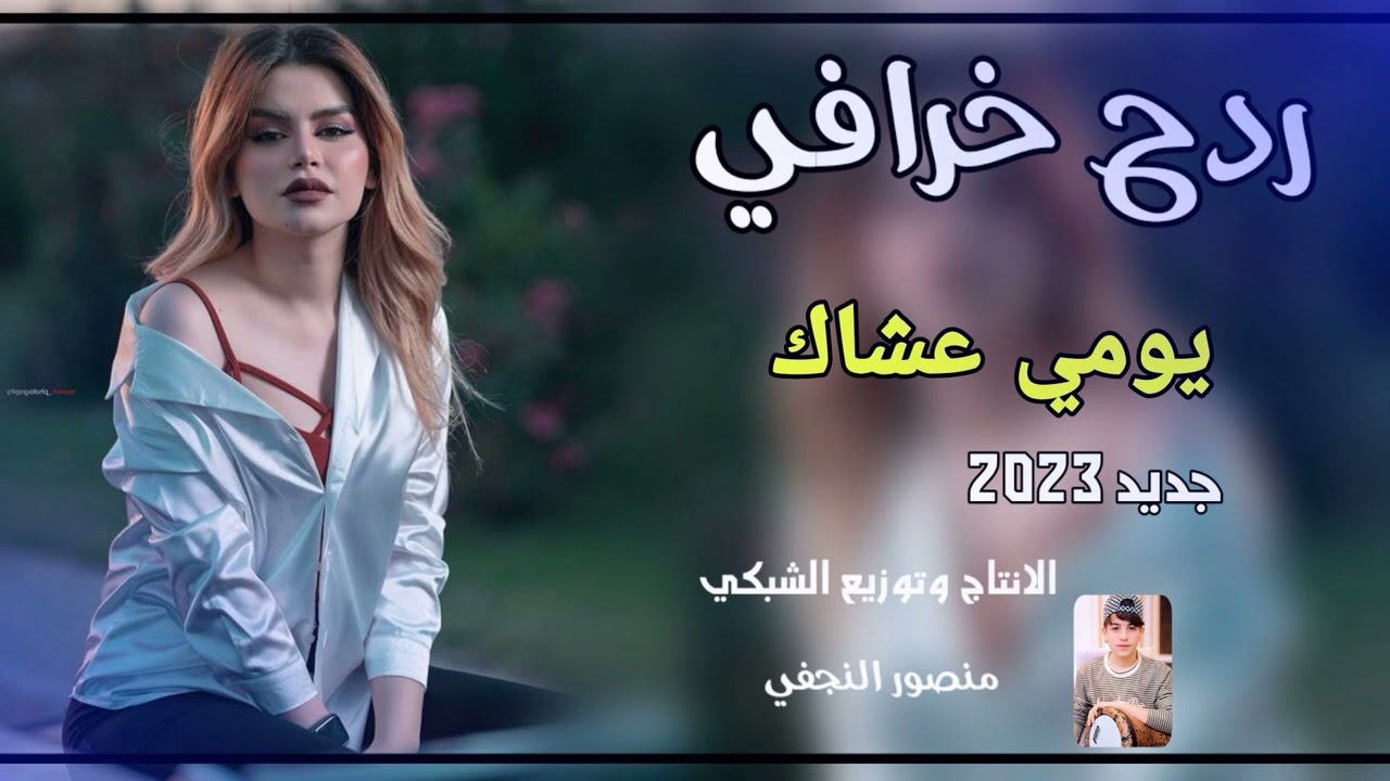 اسمع الردح خرافي 2023الفنان مرتضى نوماس معزوفه خرافي بسته تلطخ بل كاع 🥰