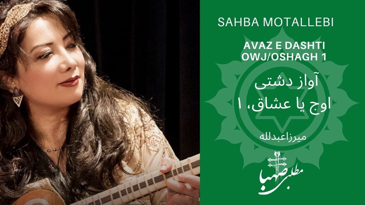 اوج و عشاق ۱، آواز دشتی،  ردیف میرزاعبدلله، اجرا صهبا مطلبی، Avaze Dashti- Owj, oshagh1